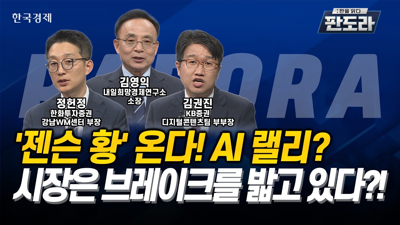 [#판도라] '젠슨 황' 온다! AI 랠리? 시장은 브레이크를 밟고 있다?!ㅣ김영익ㅣ정헌정ㅣ김권진