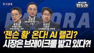 [#판도라] '젠슨 황' 온다! AI 랠리? 시장은 브레이크를 밟고 있다?!ㅣ김영익ㅣ정헌정ㅣ김권진
