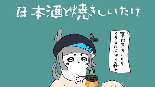 【華金】くりまんじゅうのみ会“日本酒と焼きしいたけ”【杏戸ゆげ / 774inc.】のサムネイル