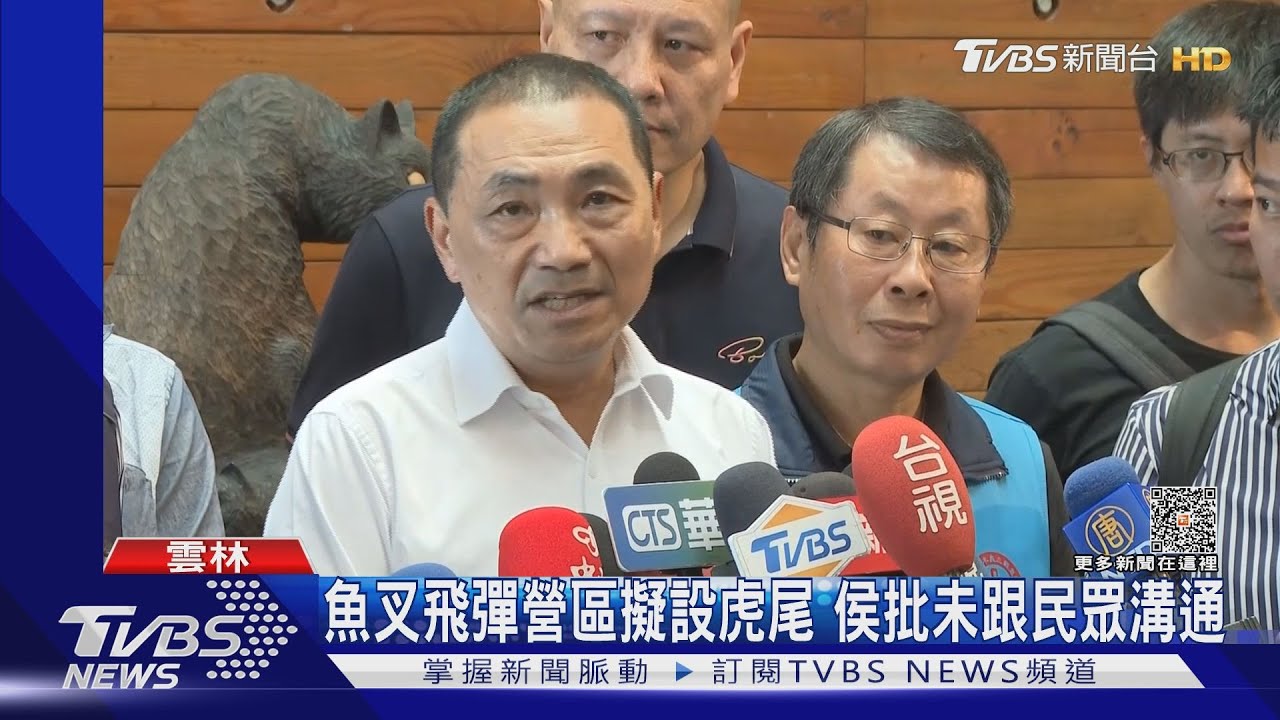 魚叉飛彈營區擬設虎尾!侯友宜批未跟民眾溝通