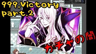 『999,Victory』実況プレイ part.2