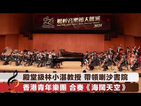 林小湛教授 帶領 喇沙書院 香港青年樂團 合奏《海闊天空》