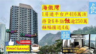 【二手樓市】【蝕讓連連】油塘海傲灣1房連平台，416萬沽，6年帳蝕250萬。屋苑蝕讓成交一宗接一宗。區內曦臺亦成蝕讓重災。您點睇？