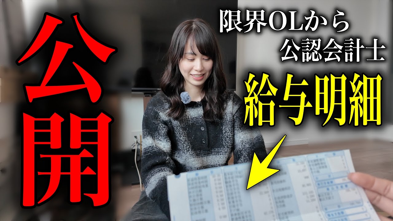 【給与明細】初任給◯◯万円超！薄給限界OL時代の給料から監査法人新人の給料まで全部見せます。#公認会計士