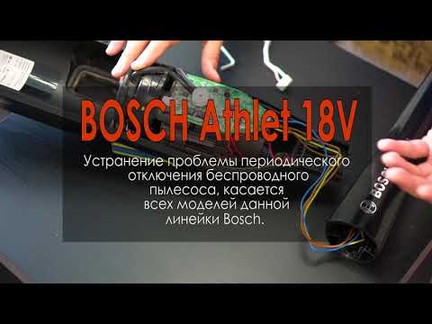 Устранение проблемы отключения беспроводного пылесоса (Bosch Athlet vacuum cleaner)