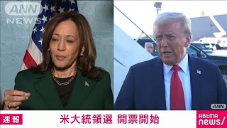 米大統領選　開票開始　ケンタッキー州はトランプ氏、バーモント州はハリス氏が当確(2024年11月6日)