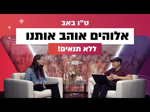 ט"ו באב - על אהבת חינם והבחירה לאהוב ללא תנאים | iGod פודקאסט