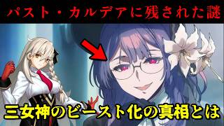 【FGO】新章「パスト・カルデア」に残された３つの謎を考察