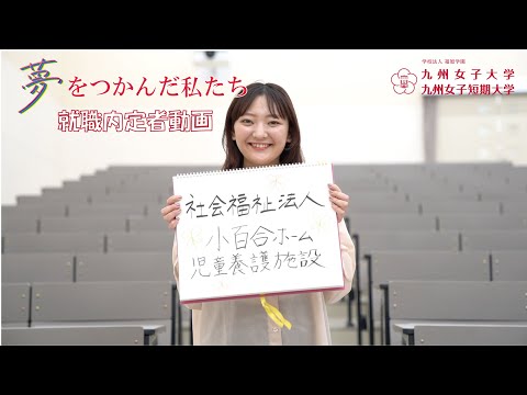 夢をつかんだ私たち　九州女子大学　人間科学部　人間発達学科　人間基礎学専攻