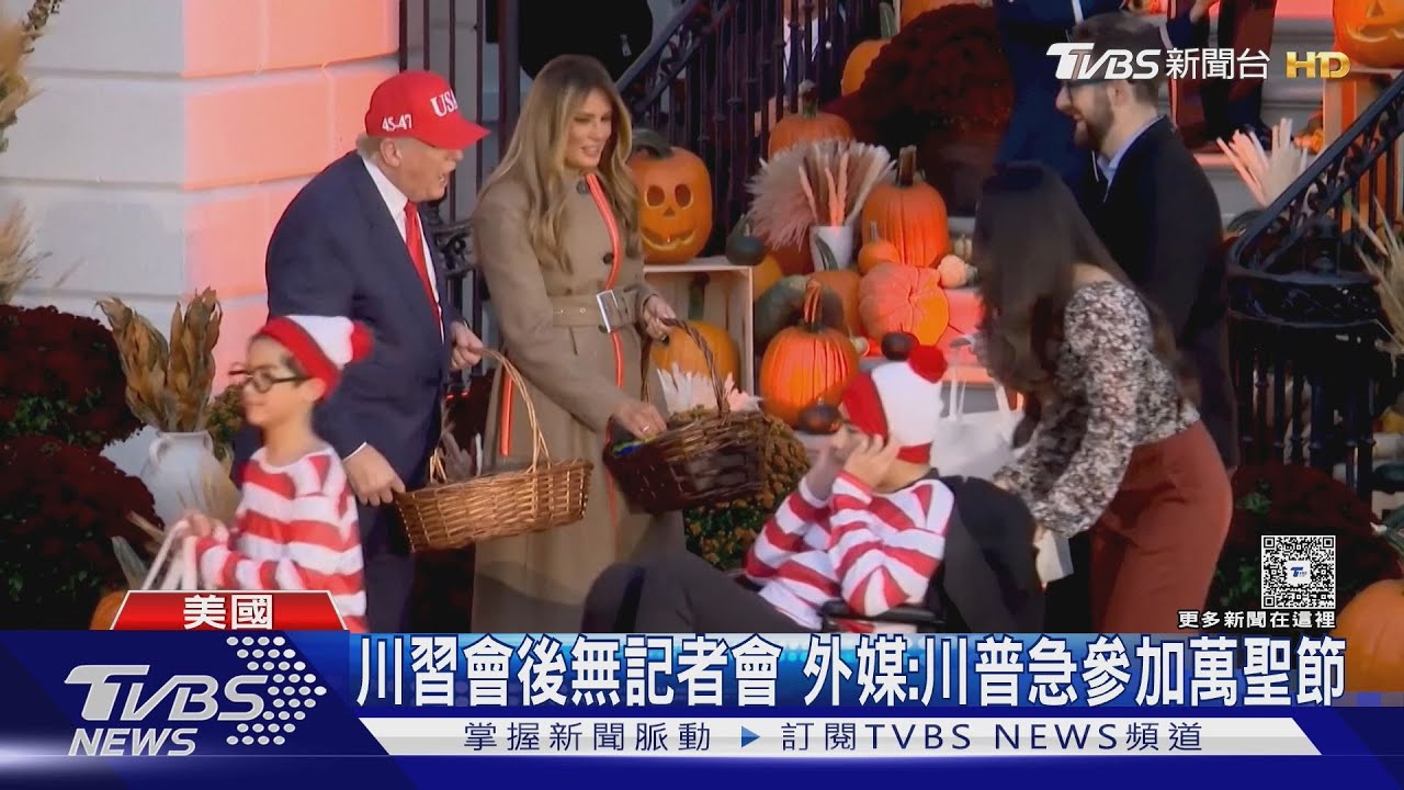 會習後急返美　川普趕赴萬聖節活動發糖