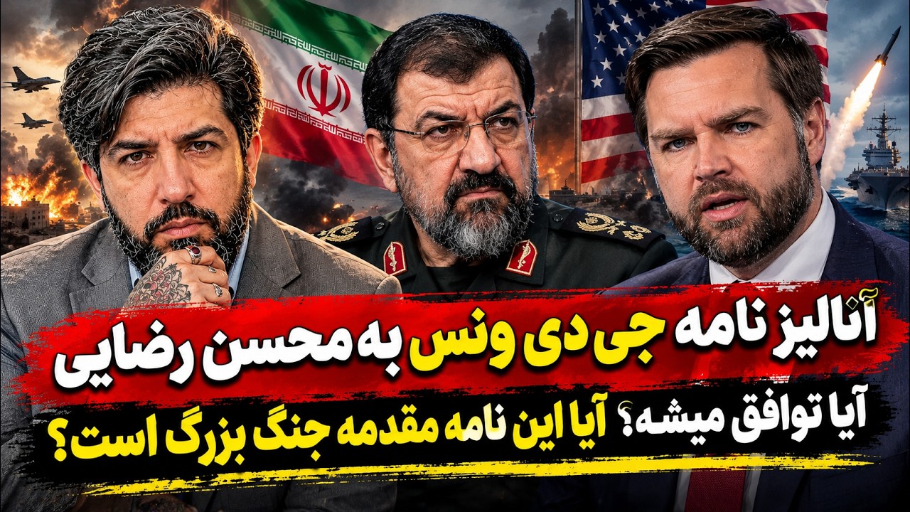 آنالیز نامه جی دی ونس به محسن رضایی_آیا توافق میشه؟ آیا این نامه مقدمه جنگ بزر