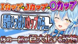 胸がどんどん大きくなって恐怖を覚える雪花ラミィ【ホロライブ切り抜き】