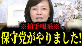 【緊急速報】※拍手喝采※ 保守党が奇跡を起こしたぞ！！　【日本保守党 百田尚樹 有本香 高橋洋一 北村晴男】