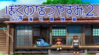 8月7日～【PS2】あの頃の”夏休み”を摂取しに行こうぜ~2026年夏~【ぼくのなつやすみ2~海の冒険篇~】