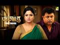 Ajante Bengali Full Movie Biswajit Chakraborty Madhumita Sarkar
