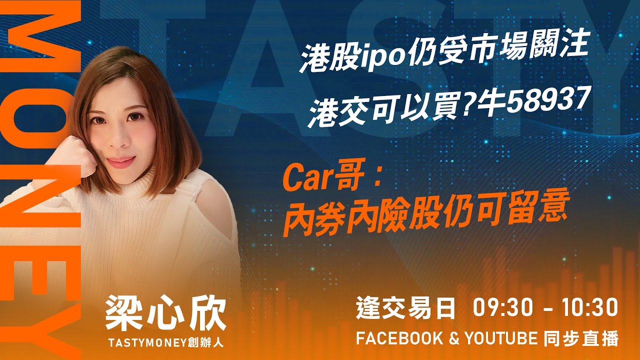港股ipo仍受市場關注港交可以買?牛58937 Car哥:內券內險股仍可留意｜小炒王梁心欣｜Tasty Money 2025-09-30 -  Tasty Money