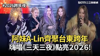 【2026跨年夜】阿妹、A-Lin齊聚台東！台下驚見戴愛玲秒變「部落嘉年華」XD 全場嗨唱〈三天三夜〉點亮台東｜三立娛樂星聞