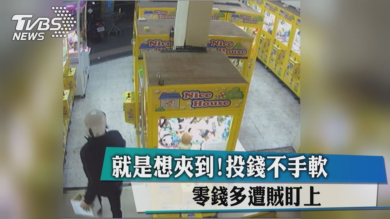 就是想夾到！投錢不手軟　零錢多遭賊盯上