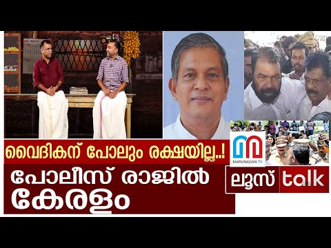 കേരളത്തിന്റെ  സ്വന്തം സൈന്യത്തെയും സര്‍ക്കാര്‍ കൈവിടുന്നോ? l  Loose Talk Episode 187