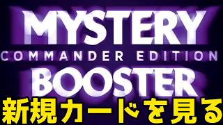 【MTG】【統率者】【雑談】ミステリーブースターとは何ぞや配信