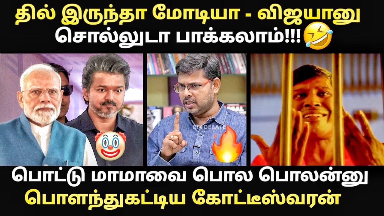 KOTEESWARAN VS VIJAY TROLL | பொட்டு மாமாவை பொளந்த கோட்டடீஸ்வரன் 😂| #tvk #dm