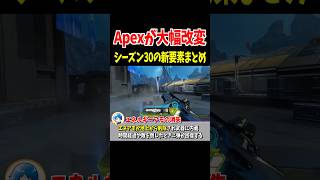 【大幅改変】シーズン30の新要素まとめ【Apex Legends】 #Shorts 裏技・豆知識