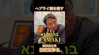ヘブライ語を披露 国民民主党幹事長 榛葉賀津也 #国民民主党 #榛葉賀津也