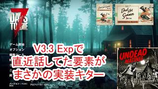 【7Days to die 3】Exp3.3で直近で話してた新しい要素キター