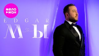 EDGAR - МЫ (Official Video, 2024) @MELOMAN-HIT