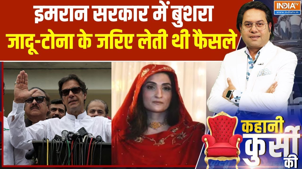 Pakistan News: Imran सरकार में Bushra जादू-टोना के जरिए लेती थी फैसले | In
