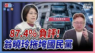 【政治狠狠問 EP317】35路搜索陳雪生助理費案 牽出8.7億運油標案？選舉最大照妖鏡你敢表態支持翁曉玲？小商人出手了！桃園上演「正妹狙擊戰」 #政治狠狠問#張宇韶#佀廣洋#陳雪生#詐領助理費