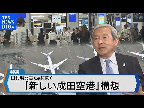 El Aeropuerto Internacional de Narita aspira a convertirse en un centro internacional; el objetivo es construir una nueva pista y convertirla en una terminal [Biz Square] | TBS NEWS DIG