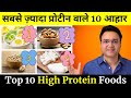10 Amazing High Protein Foods You Must Eat Daily सबसे ज़्यादा प्रोट�