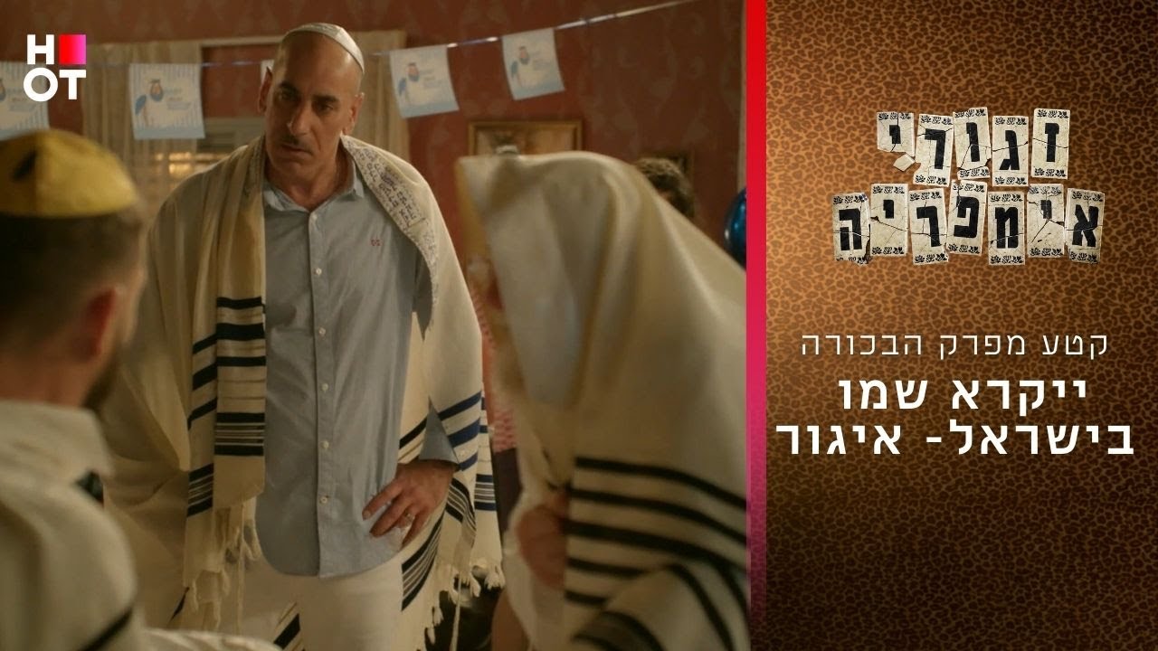 ייקרא שמו בישראל- איגור | זגורי אימפריה פרק 1
