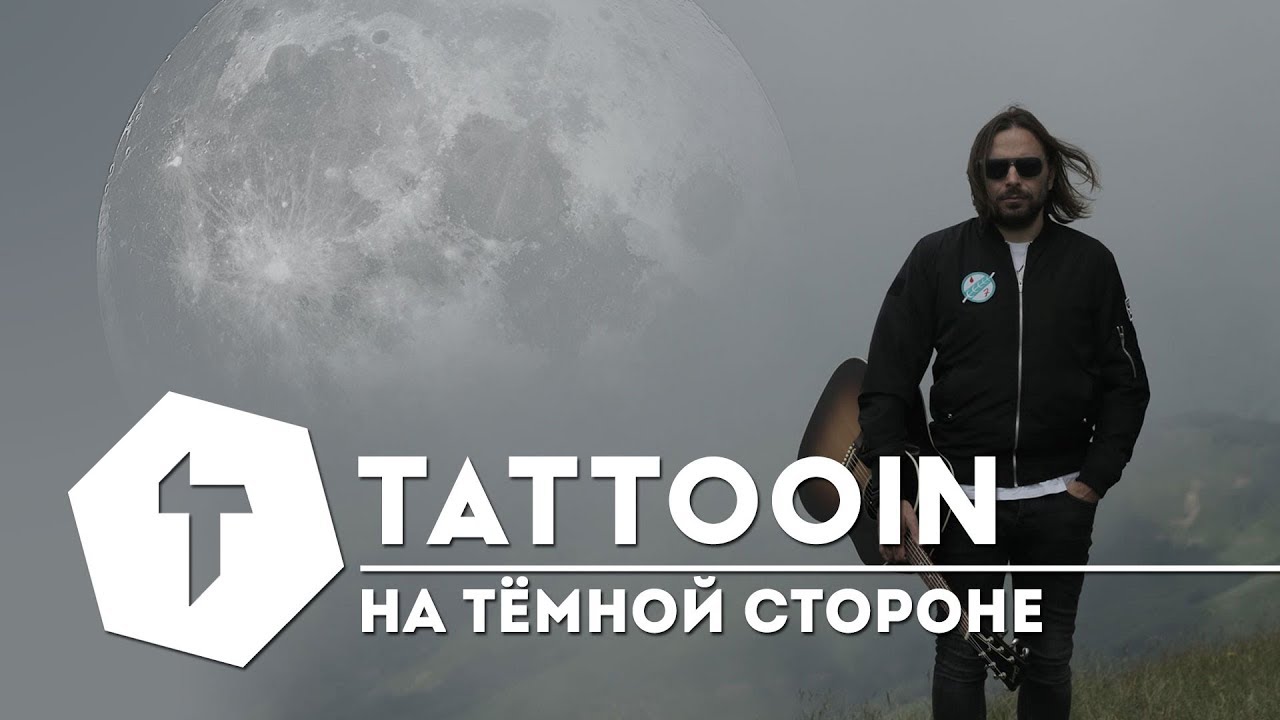 TattooIN — На тёмной стороне
