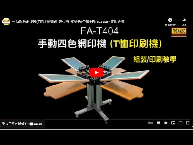 手動四色網印機(T恤印刷機)組裝/印刷教學-FA-T404