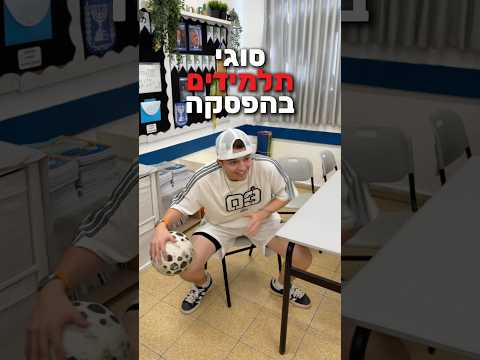 סוגי תלמידים בהפסקה💁‍♂️❤️ מה עשיתם היום בהפסקה?