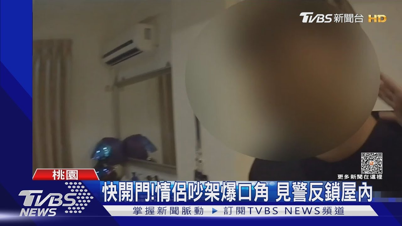 快開門!情侶吵架爆口角 見警反鎖屋內