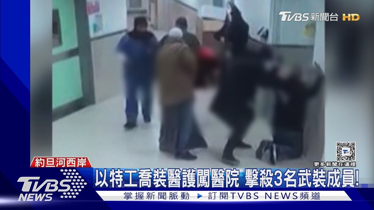 以軍喬裝醫護闖醫院!擊殺3武裝組織成員