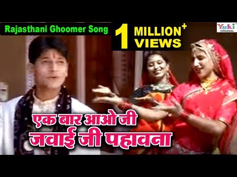 एक बार आओ जी जवाई जी पहावना | Ek Bar Aao Ji Jawai Ji Pawana | Rajasthani Song | Rekha Rao
