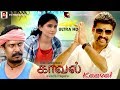 Samuthirakani Vimal Tamil Full Movie 4K Ultra HD Movie Kaaval காவல் Tamil Full Movie 4K Mo