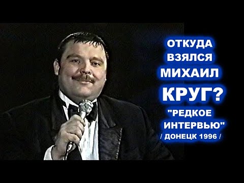 ОТКУДА ВЗЯЛСЯ МИХАИЛ КРУГ - РЕДКОЕ ИНТЕРВЬЮ В ДОНЕЦКЕ 1996