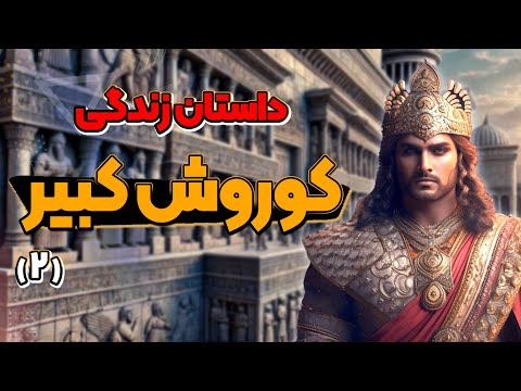 کوروش : از کودکی تا پادشاهی