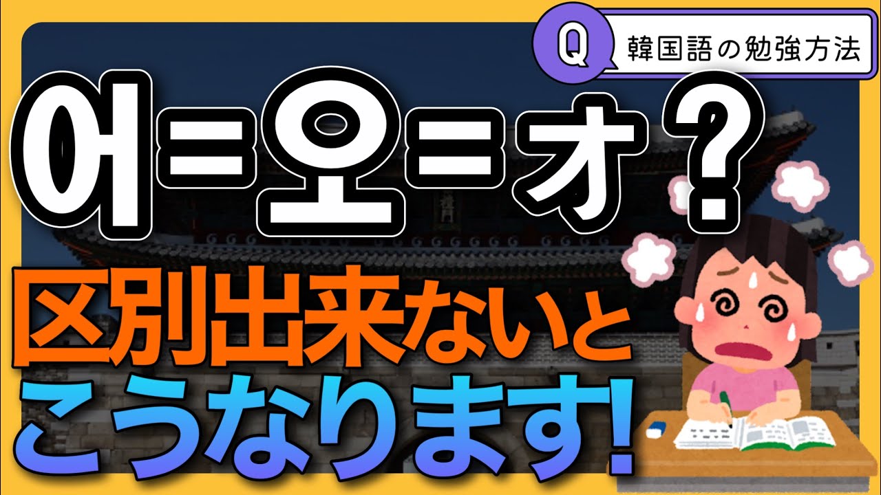 [独学の落とし穴]皆さんの韓国語の発音は、日本語で例えるとこんな感じです。分かりやすい例えで解説-韓国語の勉強をされている、又は始めようとしている方々へのアドバイス➂