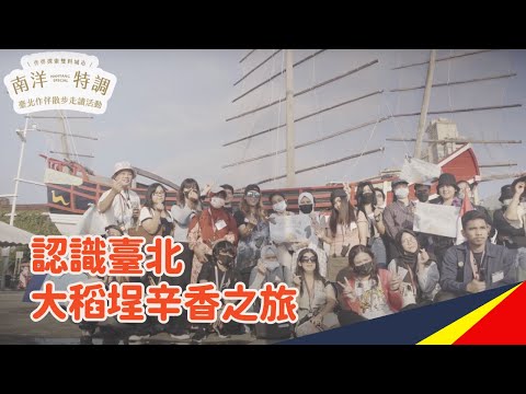 大稻埕巷弄辛香之旅