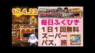 【DQMSL】 ふくびき　2017年4月20日　ドラゴンクエストモンスターズスーパーライト