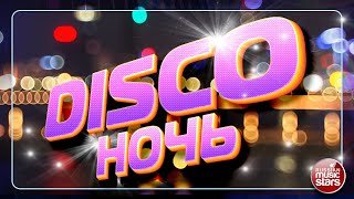 ДИСКО НОЧЬ ✮ ТАНЦЕВАЛЬНЫЕ ХИТЫ 2000-х ✮ ОТДЫХАЕМ ХОРОШО ✮
