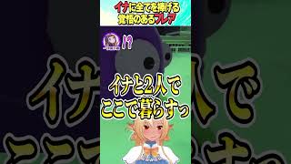 イナとふたりっきりになるフレア【ホロライブ切り抜き/Hololive】#vtuber #shorts #不知火フレア #一伊那尓栖