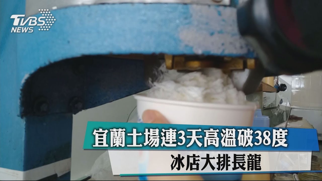 宜蘭土場連3天高溫破38度 冰店大排長龍