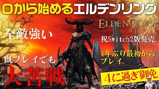 【ELDEN RING】大苦戦４年ぶりエルデンリング！【最初からプレイ#5】